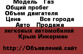  › Модель ­ Газ3302 › Общий пробег ­ 115 000 › Объем двигателя ­ 108 › Цена ­ 380 - Все города Авто » Продажа легковых автомобилей   . Крым,Инкерман